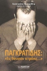 264242-Παγκρατίδης: "Εις θάνατον τετράκις…."