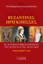 264249-Βυζαντινές πριγκίπισσες σε αυτοκρατορικούς θρόνους της Δύσης και της Ανατολής