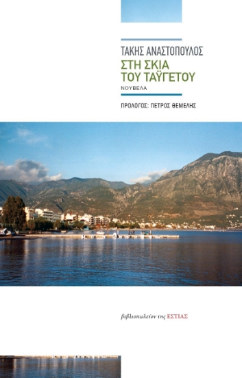 264250-Στη σκιά του Ταϋγέτου