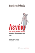 264252-Λενάκι. Δυο φωτιές και δυο κατάρες