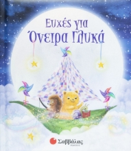 264253-Ευχές για όνειρα γλυκά