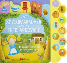 264254-Η Χρυσομαλλούσα και οι τρεις αρκούδες