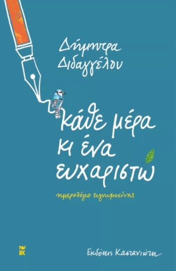 264261-Κάθε μέρα κι ένα ευχαριστώ