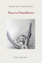 264263-Έρωτος νεκρόδειπνο