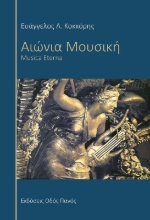 264264-Αιώνια μουσική