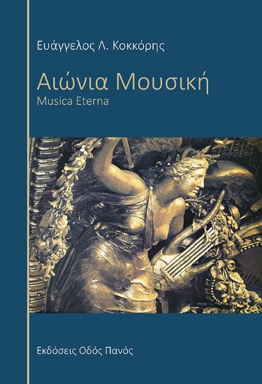 264264-Αιώνια μουσική