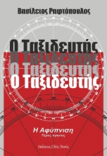 264265-Ο ταξιδευτής