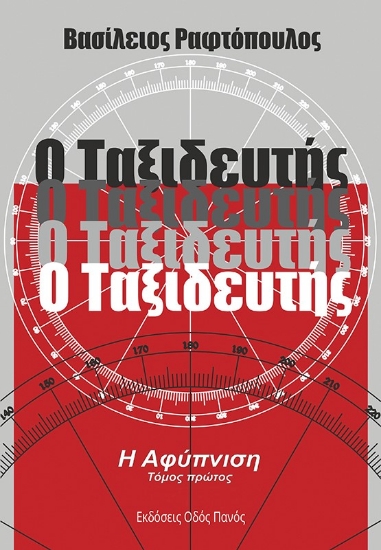 264265-Ο ταξιδευτής