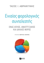 264268-Ενιαίος φορολογικός συντελεστής