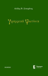 264270-Γραμμικά φωτόνια