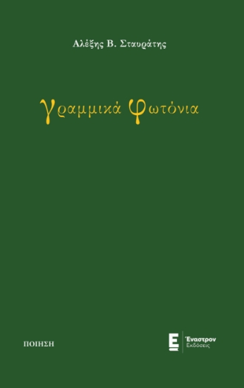 264270-Γραμμικά φωτόνια