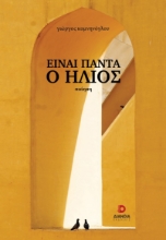 264272-Είναι πάντα ο ήλιος