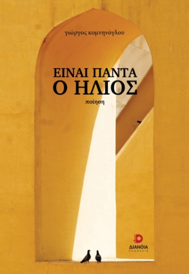 264272-Είναι πάντα ο ήλιος