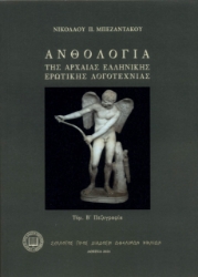 264273-Ανθολογία της αρχαίας ελληνικής ερωτικής λογοτεχνίας