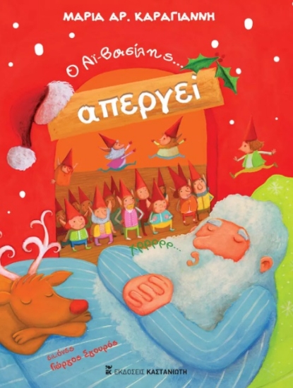 264282-Ο Αϊ-Βασίλης... απεργεί