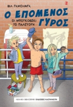 264283-Ο επόμενος γύρος