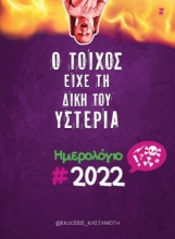 264285-Ο τοίχος είχε τη δική του υστερία