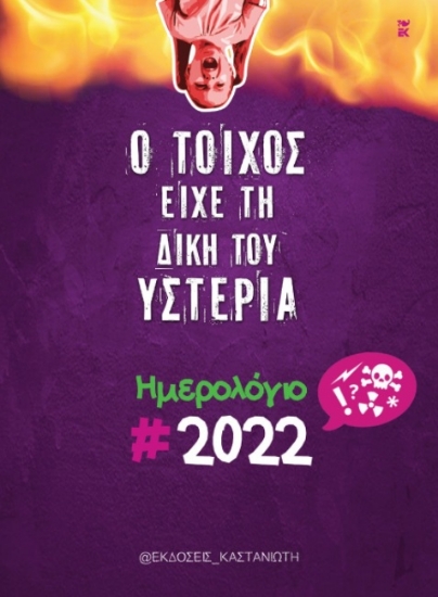 264285-Ο τοίχος είχε τη δική του υστερία