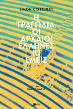 264286-Η τραγωδία, οι αρχαίοι Έλληνες κι εμείς