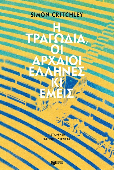264286-Η τραγωδία, οι αρχαίοι Έλληνες κι εμείς