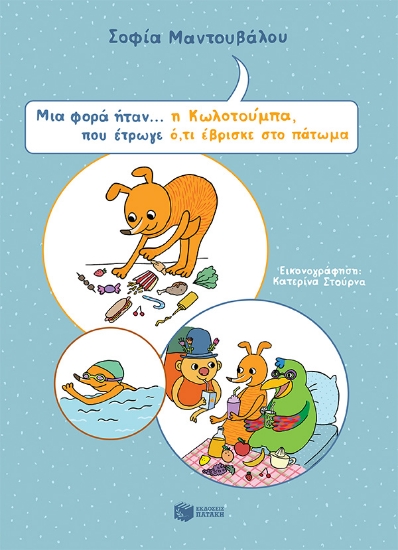 264290-Μια φορά ήταν... η Κωλοτούμπα, που έτρωγε ό,τι έβρισκε στο πάτωμα