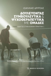 264292-Δουλεύοντας συμβουλευτικά και ψυχοθεραπευτικά με ομάδες