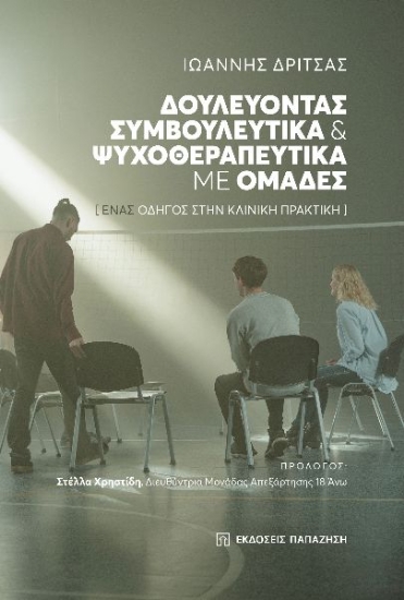 264292-Δουλεύοντας συμβουλευτικά και ψυχοθεραπευτικά με ομάδες