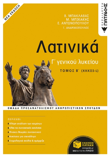 264293-Λατινικά Γ΄ γενικού λυκείου
