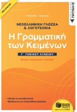 264294-Νεοελληνική γλώσσα & λογοτεχνία Γ΄ γενικού λυκείου
