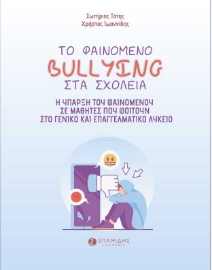 264302-Το φαινόμενο bullying στα σχολεία