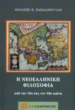 264303-Η νεοελληνική φιλοσοφία από τον 16ο έως τον 18ο αιώνα