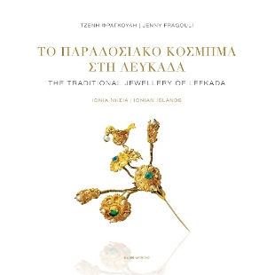 264304-Το παραδοσιακό κόσμημα στη Λευκάδα