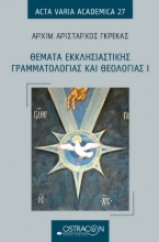 264307-Θέματα εκκλησιαστικής γραμματολογίας και θεολογίας Ι