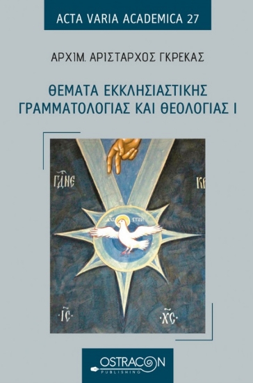 264307-Θέματα εκκλησιαστικής γραμματολογίας και θεολογίας Ι