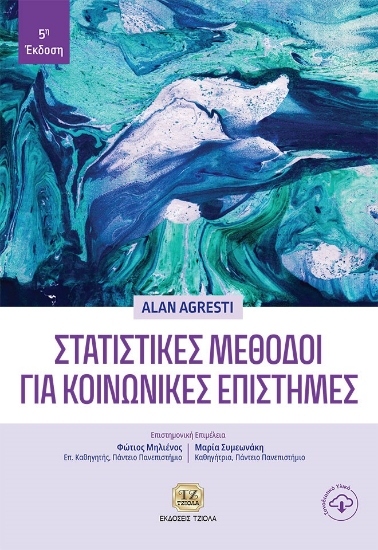 264310-Στατιστικές μέθοδοι για κοινωνικές επιστήμες