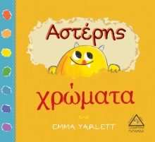 264311-Αστέρης: Χρώματα