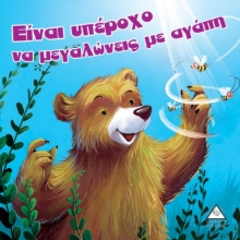 264312-Είναι υπέροχο να μεγαλώνεις με αγάπη