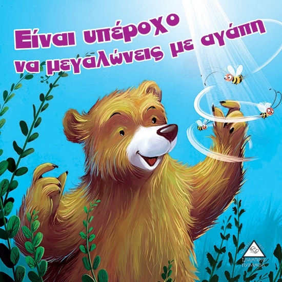 264312-Είναι υπέροχο να μεγαλώνεις με αγάπη
