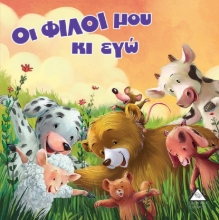 264320-Οι φίλοι μου κι εγώ