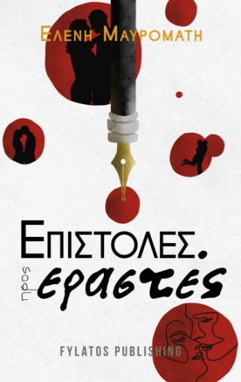 264322-Επιστολές προς εραστές