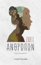 264324-Ζωές ανθρώπων