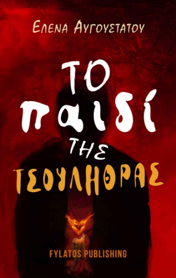 264327-Το παιδί της τσουλήθρας
