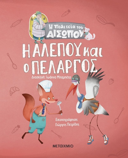 264332-Η αλεπού και ο πελαργός