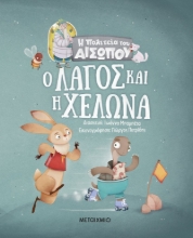 264334-Ο λαγός και η χελώνα
