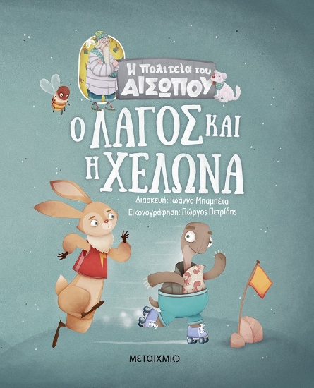 264334-Ο λαγός και η χελώνα