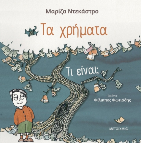 264336-Τα χρήματα - τι είναι;