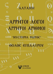 264338-Άρρητοι λόγοι: Άρρητοι αριθμοί