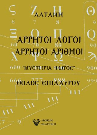 264338-Άρρητοι λόγοι: Άρρητοι αριθμοί