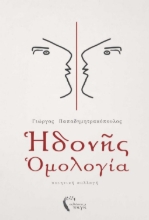 264344-Ηδονής ομολογία