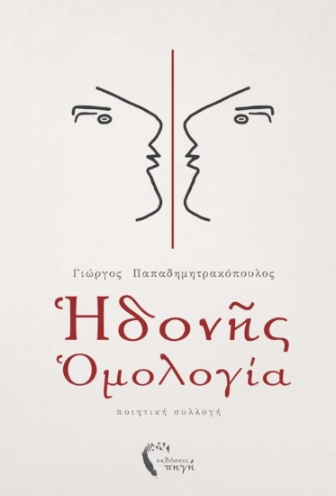 264344-Ηδονής ομολογία